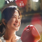 [电影] 2024年国产7.8分喜剧片《热辣滚烫》HD国语中字