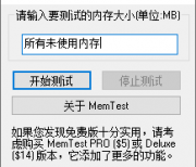 [硬件检测] 内存测试工具 MemTestPro 汉化版（7.0）