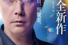 [电影] 2022年日本6.2分悬疑片《神探伽利略 禁断的魔术》BD日语中字