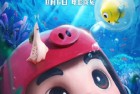 [电影] 2022年国产动画片《猪猪侠大电影·海洋日记》HD国语中字