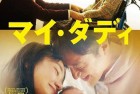[电影] 2021年日本剧情家庭片《我的爸爸》BD日语中字