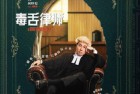 [电影] 2023年中国香港7.6分剧情片《毒舌律师》BD国粤双语中字