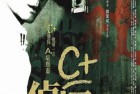[电影] 2007年中国香港经典悬疑片《C+侦探》蓝光国粤双语中字