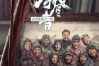 [电影] 2019年国产6.3分剧情冒险片《攀登者》蓝光国语中字