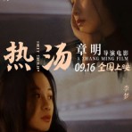 [电影] 2020年国产爱情片《热汤》HD国语中英双字