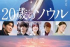 [电影] 2022年日本剧情音乐片《20岁的灵魂》BD日语中字
