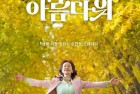 [电影] 2022年韩国6.5分爱情歌舞片《人生真美丽》BD韩语中字