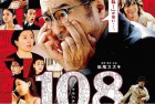 [电影] 2019年日本剧情片《108 ~海马五郎的复仇与冒险~》BD日语中字