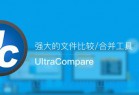 [文件处理] UltraCompare中文版 v23.1.0.23 绿色破解版