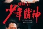 [电影] 1996年中国香港经典喜剧动作片《赌神3之少年赌神》蓝光双语中字