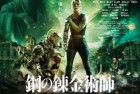 [电影] 2022年日本动作科幻片《钢之炼金术师 完结篇 复仇者斯卡》BD日语中字
