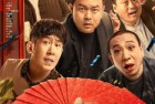 [电影] 2023年国产6.4分喜剧片《东北告别天团2》HD国语中字