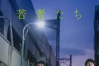 [电影] 2021年日本6.3分爱情片《黎明时分的年轻人们》BD日语中字