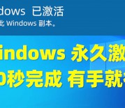 [激活相关] windows10激活工具哪个好