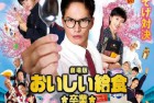 [电影] 2022年日本喜剧片《美味的校餐 剧场版2》BD日语中字