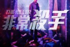 [电影] 2022年韩国6.2分动作犯罪片《非常杀手》BD韩语中字