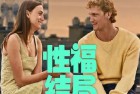 [电影] 2023年荷兰喜剧片《性福结局》BD中字
