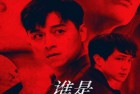 [电影] 2021年中国台湾悬疑犯罪片《我是自愿让他杀了我》BD国语中字