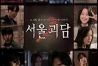 [电影] 2022年韩国恐怖奇幻片《首尔怪谈》BD韩语中字