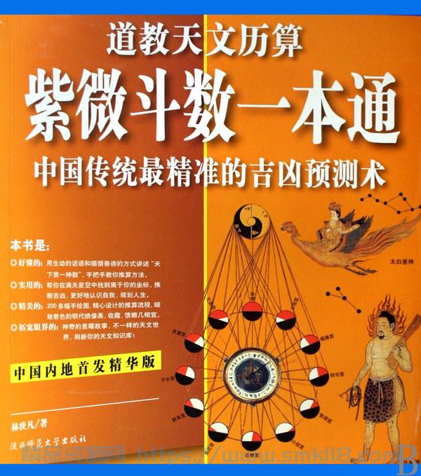 [书籍] 紫微斗数一本通 ： 中国传统最精准的吉凶预测术（内地首发精华版）