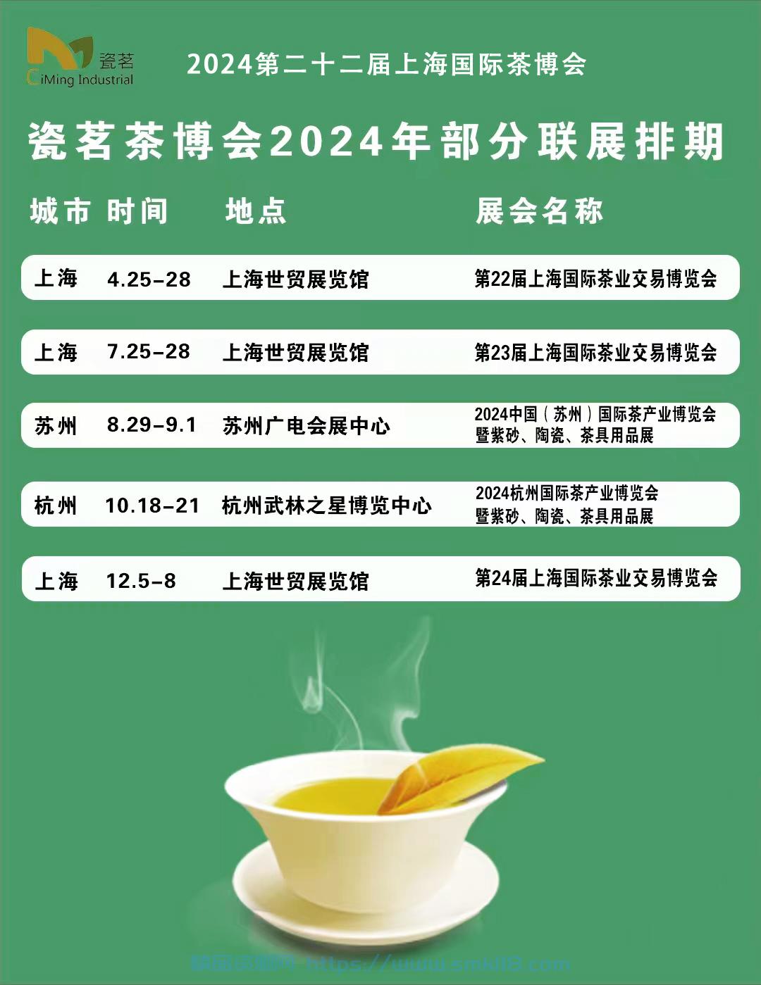 [活动资讯] 2024年上海茶博会｛4月24-28上海茶业、茶具展览会｝