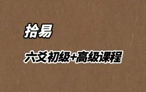 [周易资料] 拾易六爻初级+高级课程 视频43集+录音1集