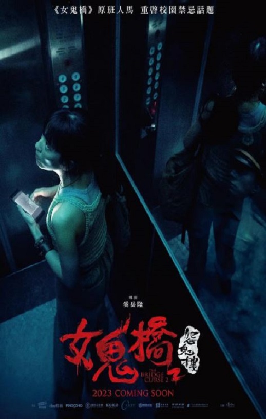 [电影] 2023年中国台湾惊悚片《女鬼桥2：怨鬼楼》HD国语中字