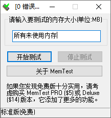 [硬件检测] 内存测试工具 MemTestPro 汉化版（7.0）