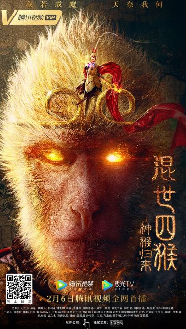 [电影] 2021年国产奇幻片《混世四猴：神猴归来》HD国语中字