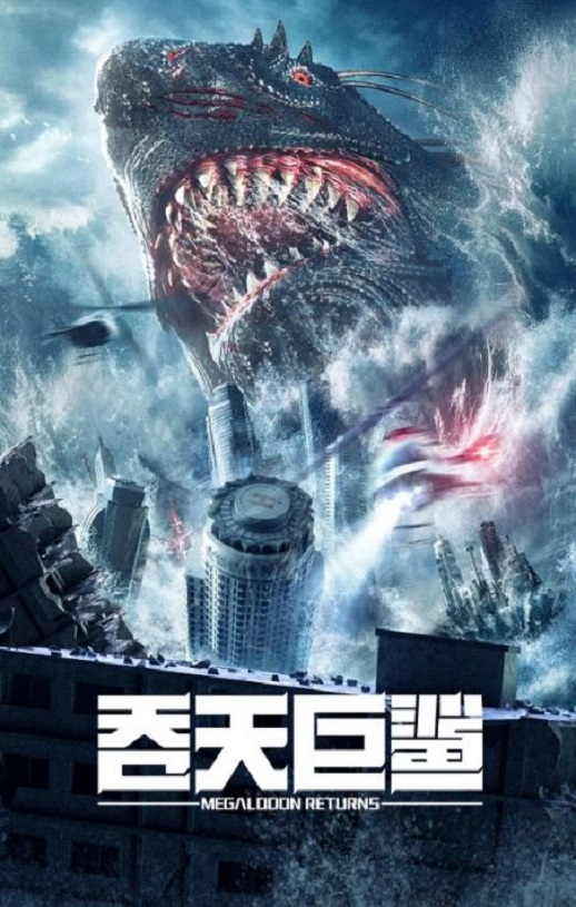 [电影] 2024年国产科幻片《吞天巨鲨》HD国语中字
